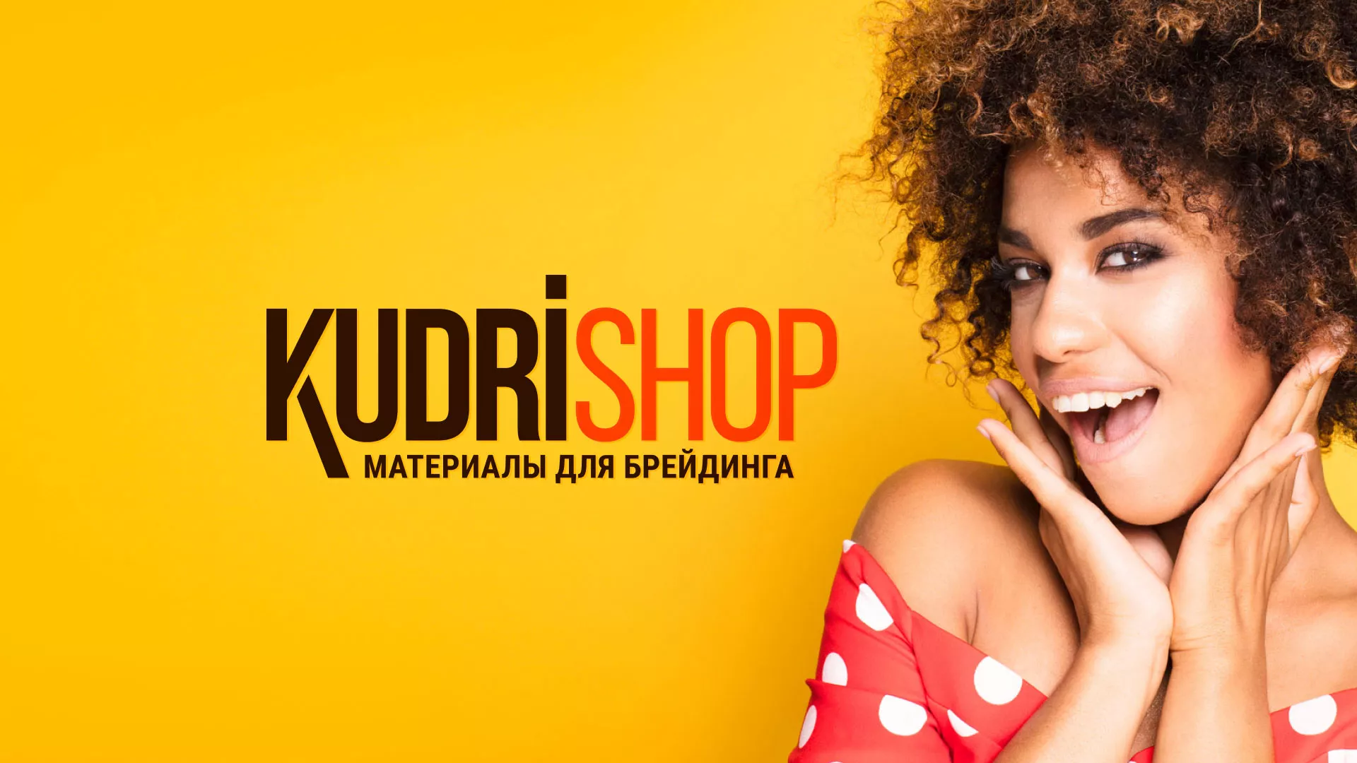 Создание интернет-магазина «КудриШоп» в Верещагино
